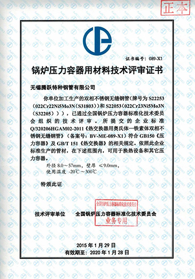 鍋爐壓力容器用材料技術(shù)評(píng)審證書S32205